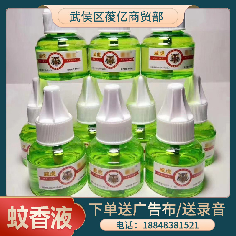 跑江湖地摊艾草蚊香液厂家货源威虎蚊香母婴插电式电热蚊香液批发