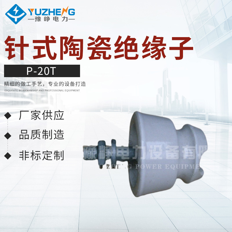 p-20t p-15t p-20t p-10t 10kv 15kv 20kv针式瓷瓶 针式瓷绝缘子