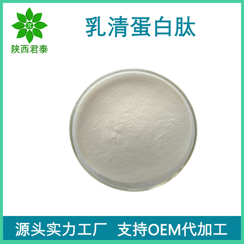 乳清蛋白肽98% 小分子肽 食品级原料 乳清肽  工厂供应 现货包邮