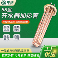 88盘开水器加热管紫铜热水器电热管饮水机发热棒烧水炉加热棒批发