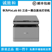 华为PixLab B5（CV81Z-WDM）双面打印复印扫描A4多功能黑白激光机