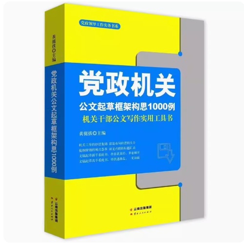 党政领导工作实务书系 党政机关公文起草框架构思1000例机关干部