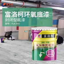 环氧树脂地坪漆封闭型底漆渗透性好厂房车库混凝土地面专用地坪漆