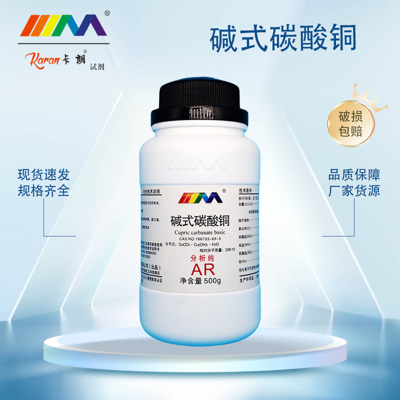 卡朗试剂碱式碳酸铜分析纯ar500gcas号12069-69-1-阿里巴巴