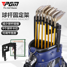 PGM 高尔夫球杆固定架 可放九支铁杆 减少杆头碰撞 可调节宽度