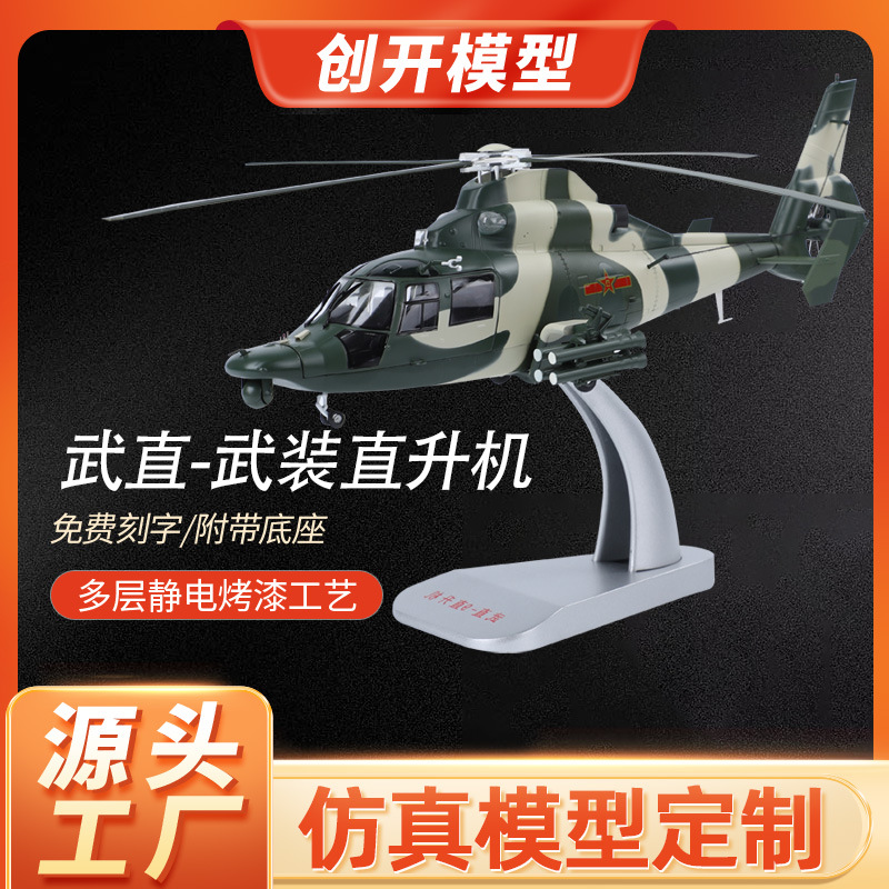 合金1:32直9模型武装直升飞机模型 仿真合金航空军事模型玩具厂家