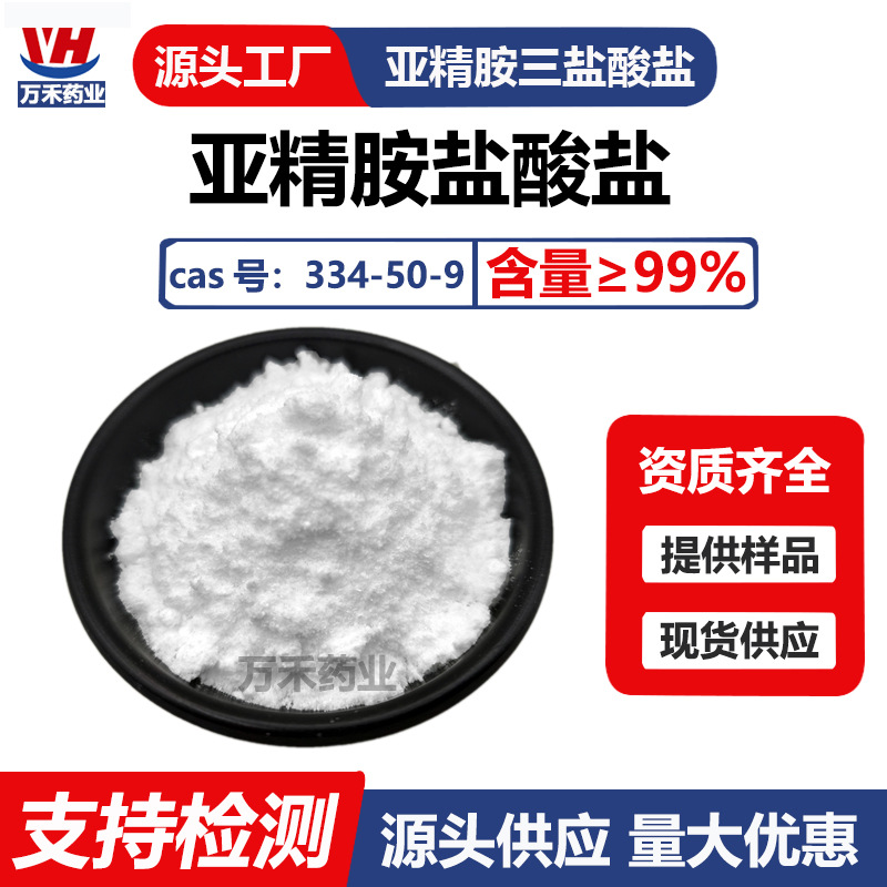 亚精胺盐酸盐99% 小麦胚芽提取物 亚精胺三盐酸盐 334-50-9亚精胺