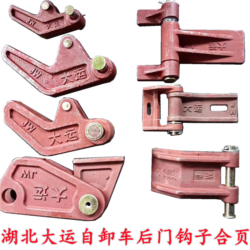 适配湖北大运风度风景g6致胜自卸车翻斗车后门锁钩侧开合页挂钩