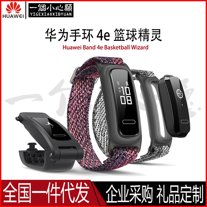 华为手环4e篮球精灵运动手环测心率款智能蓝牙监测睡眠运动适用