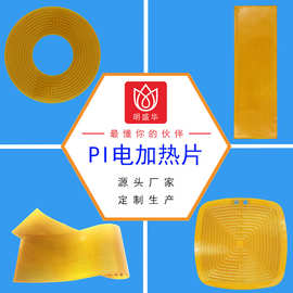 pi电加热片定制PI电加热膜加工聚酰亚胺发热片厂家柔性发热膜工厂
