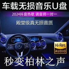 车载u盘歌曲2024款新音乐黑胶流行mp3黑科技无损包邮