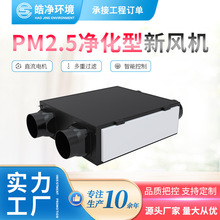 皓净直流变频中央空调新风系统过滤PM2.5全热交换器净化型新风机