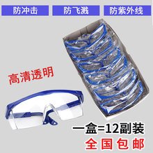 12副装护目镜劳保防飞溅工业男女防尘防风沙骑行电焊透明防护眼镜