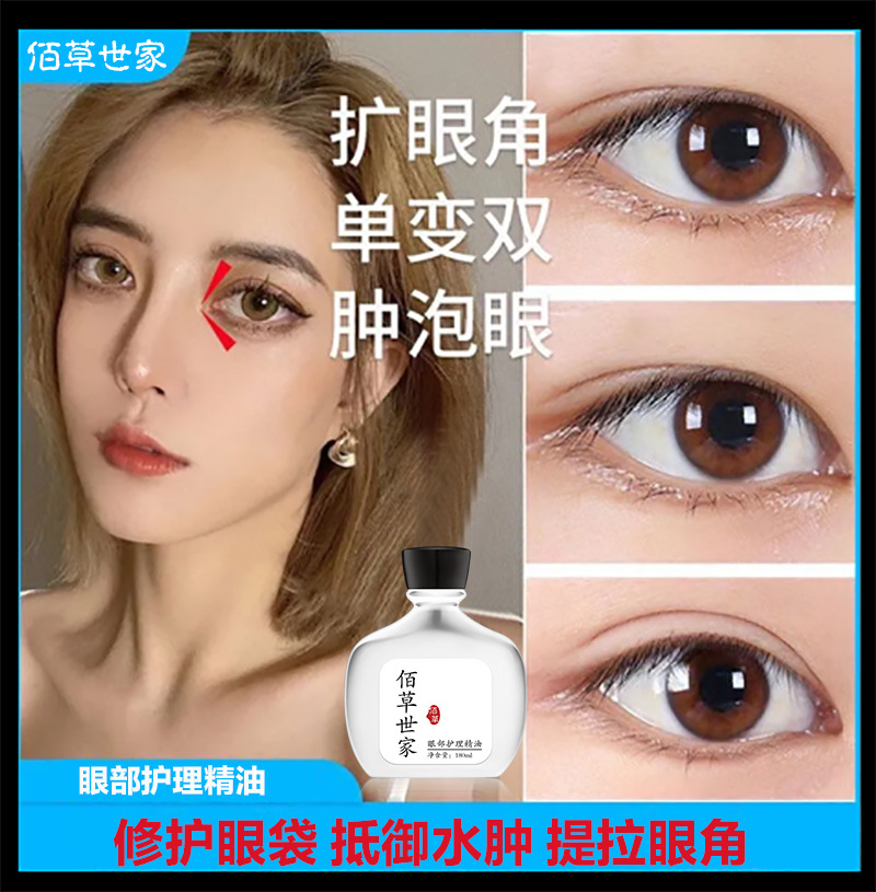 佰草世家扩眼精油去浮肿扩大眼睛开眼角眼皮松弛双眼皮神器