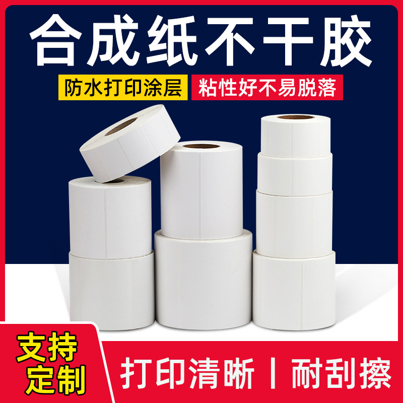 白色合成纸不干胶标签40 50 60 70 80 100防水撕不烂标签条码贴纸