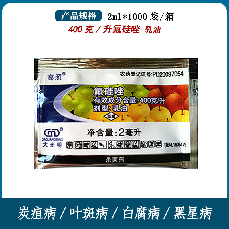 大光明高照氟硅唑植物月季西瓜黑星黑斑白粉病农药杀菌剂2ml