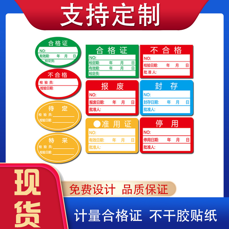 计量合格证口罩不干胶标签贴纸检验待定封存准用停用报废质检