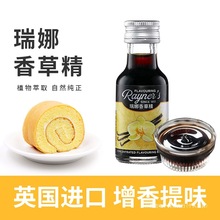 瑞娜香草精烘焙专用原料家用商用蛋糕甜品提香增味英国进口28ml