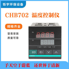 CHB702 温度控制仪 智能温控仪 数显表 PID 0110131013 温控器