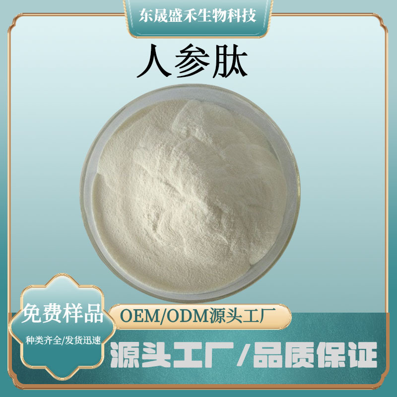 人参肽粉小分子低聚肽水溶性好人参提取食品保健品原料白色粉末