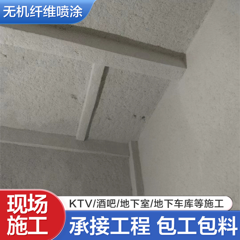 地下室顶面超细无机纤维喷涂KTV酒吧会议室无机纤维喷涂 上门施工