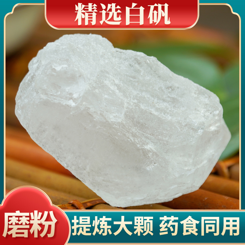 白矾中药材500g克食用中药白矾泡脚白矾块净水白矾枕头医用白矾粉