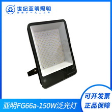 上海亚明FG66a-150W泛光灯户外场所防水LED投射灯 停车场照明灯