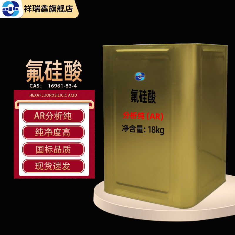 祥瑞鑫 氟硅酸电子级分析纯ar18kg/桶 硅氟氢酸现货批发金属电镀