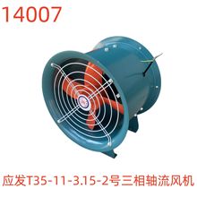 上海应发T35-11-3.15-2号三相轴流风机-14007号