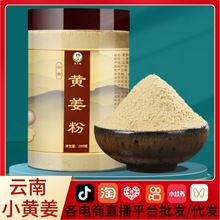 云南小黄姜粉食用生姜粉批发老姜粉200g/罐工厂发货