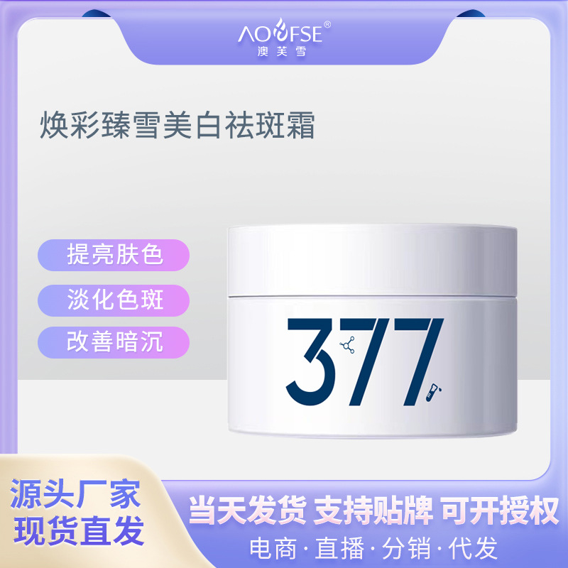 爆款377美白祛斑霜提亮肤色淡化色斑黑色素持证美白祛斑面霜批发
