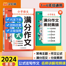 2024汉知简新版【满分作文有公式】小学语文作文基础知识范文精选