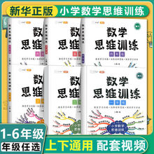 数学思维训练一二三四五六年级上册下册应用题举一反三思维导图书