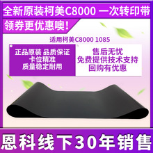 适用于原装柯美C8000转印带1085 1100 6085 6100转印膜A1RF506000