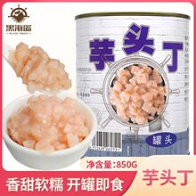 黑海盗芋头丁罐头 即食芋头块甜品牛奶鲜芋奶茶甜品店商用原料