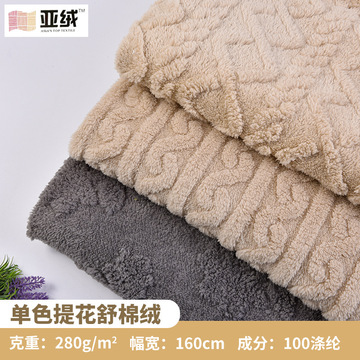 单色提花舒棉绒面料 单双面绒布 家居服玩具针织沙发垫毛绒面料