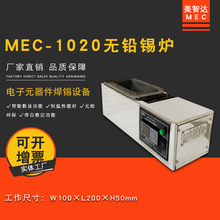 美智达MEC-1020 小型台式无铅钛合金手浸式熔锡炉 浸焊熔锡锅