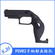 PS VR2游戏手柄枪托二合一体感射击枪托2只装PS VR2-010