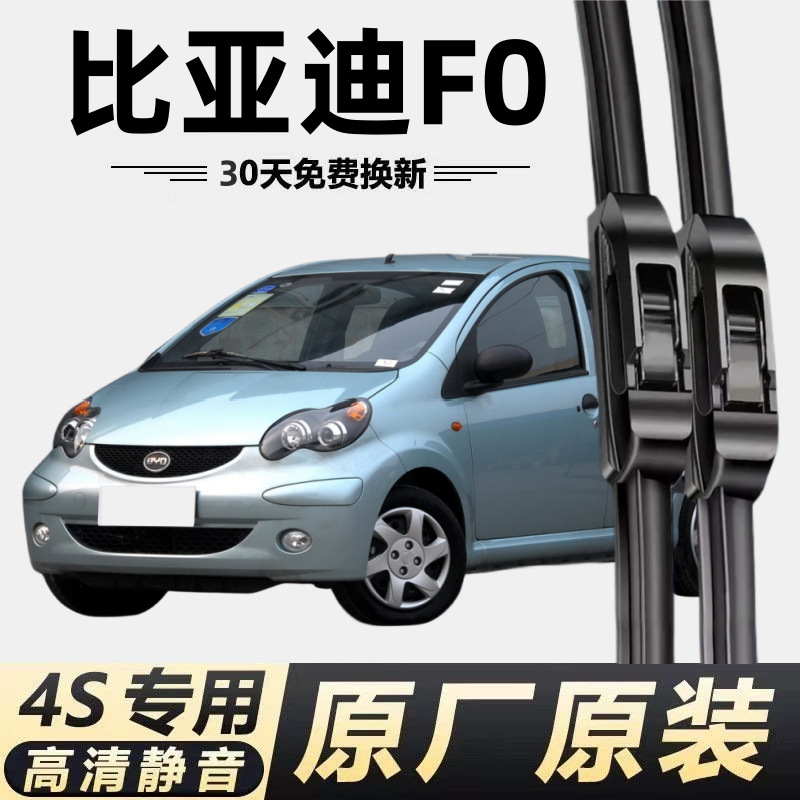 比亚迪f0专用雨刮器汽车配件比亚迪f0新款原厂原装高清静音雨刷器