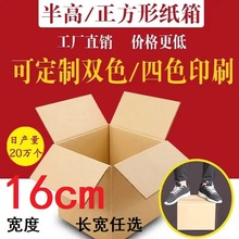 宽16cm 纸箱快递打包装小批量自由搭配尺寸加厚硬正方形纸盒批发