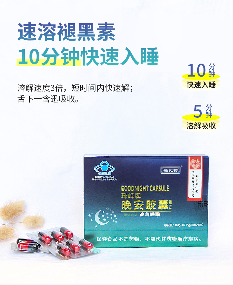 福记坊珠峰晚安胶囊褪黑素保健食品晚安睡眠不佳盒装24粒现货