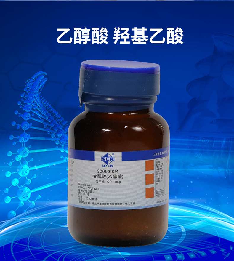 上海国药试剂 乙醇酸 羟基乙酸 甘醇酸 cp级 化学纯 (沪试) 25g