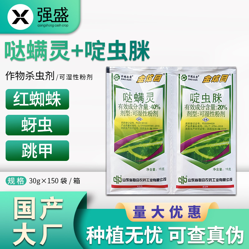 金炫目劲喜哒螨灵啶虫咪黄条跳甲红蜘蛛杀虫杀螨剂1515克