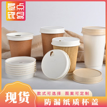 纸质杯盖可降解 一次性淋膜纸质奶茶咖啡杯盖子纸杯盖现货加logo