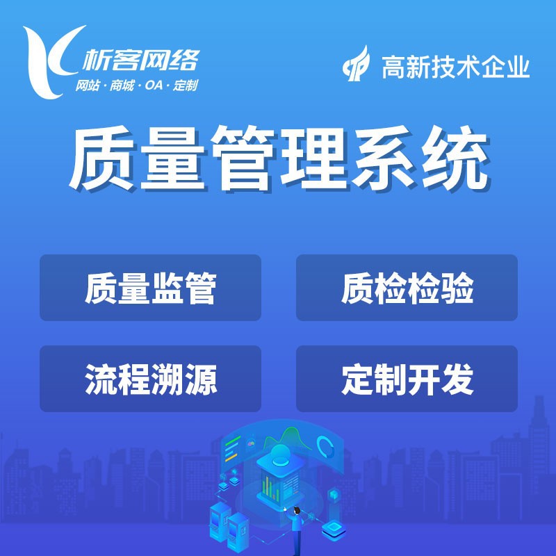质量管理系统开发工程项目管控产品物资追溯平台质检流水线搭建