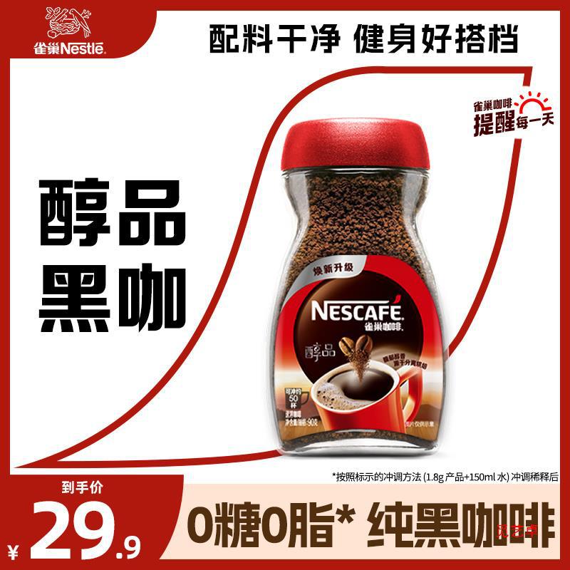 雀巢咖啡旗舰店醇品美式咖啡低脂纯黑咖啡粉速溶90g官方-阿里巴巴