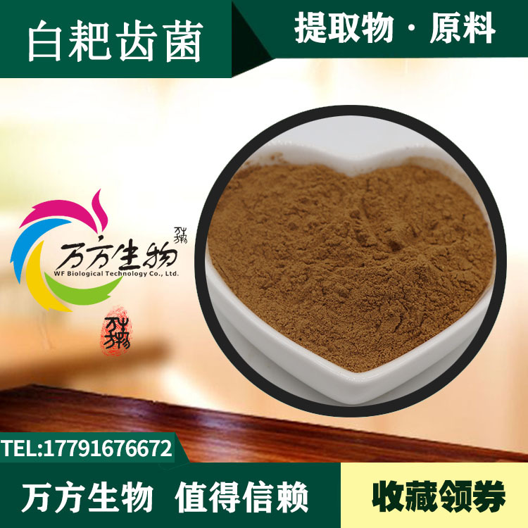 白耙齿菌多糖30白耙齿菌提取物白耙齿菌多糖现货包邮