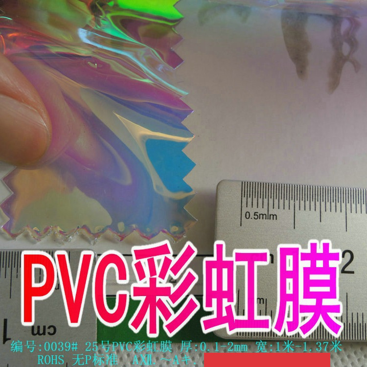 半透单层PVC彩虹膜镭射膜幻彩膜PVC镭射幻彩七彩膜彩色薄膜袋包料