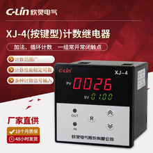 欣灵计数器厂家批发继电器XJ-4(按键型)计数继电器
