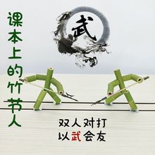 竹节人玩具批发学生竹节人教材亲子玩具互动益智玩具六年级教材款